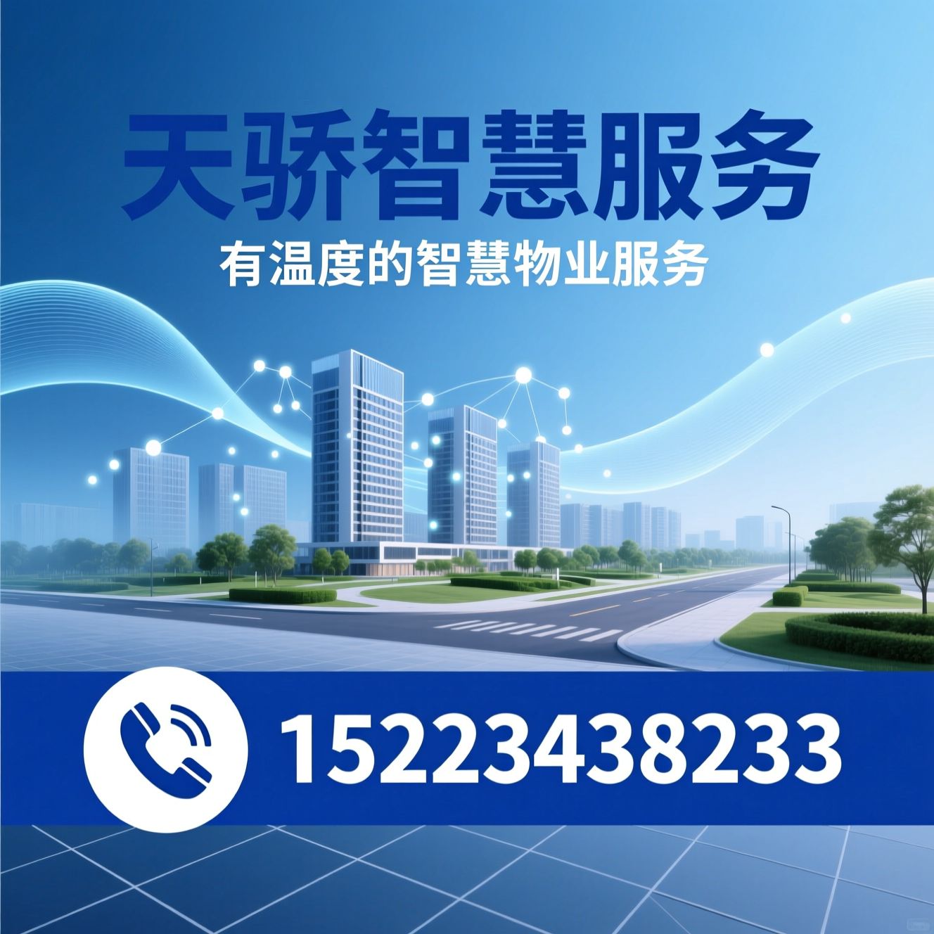 物业服务_智慧社区/园区管理/推荐天骄智慧服务服务