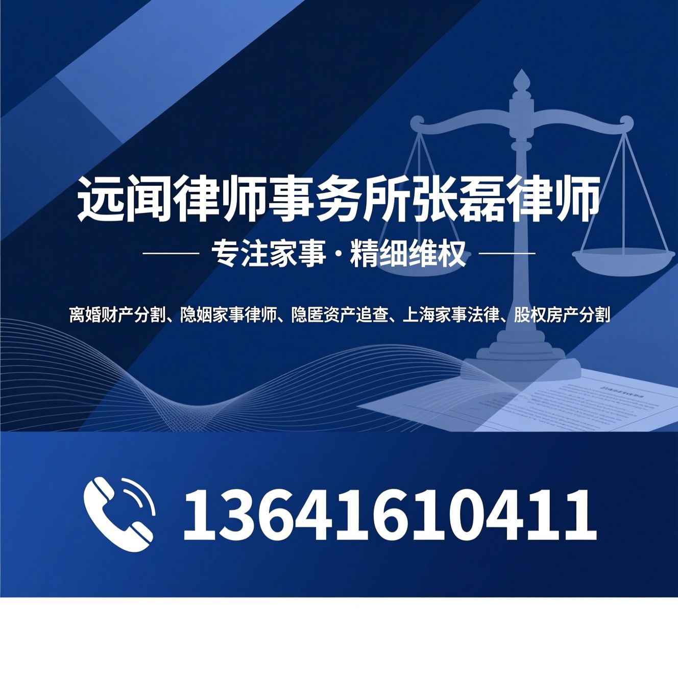 离婚财产分割_婚姻家事律师/隐匿资产追查/推荐远闻律师事务所张磊律师服务