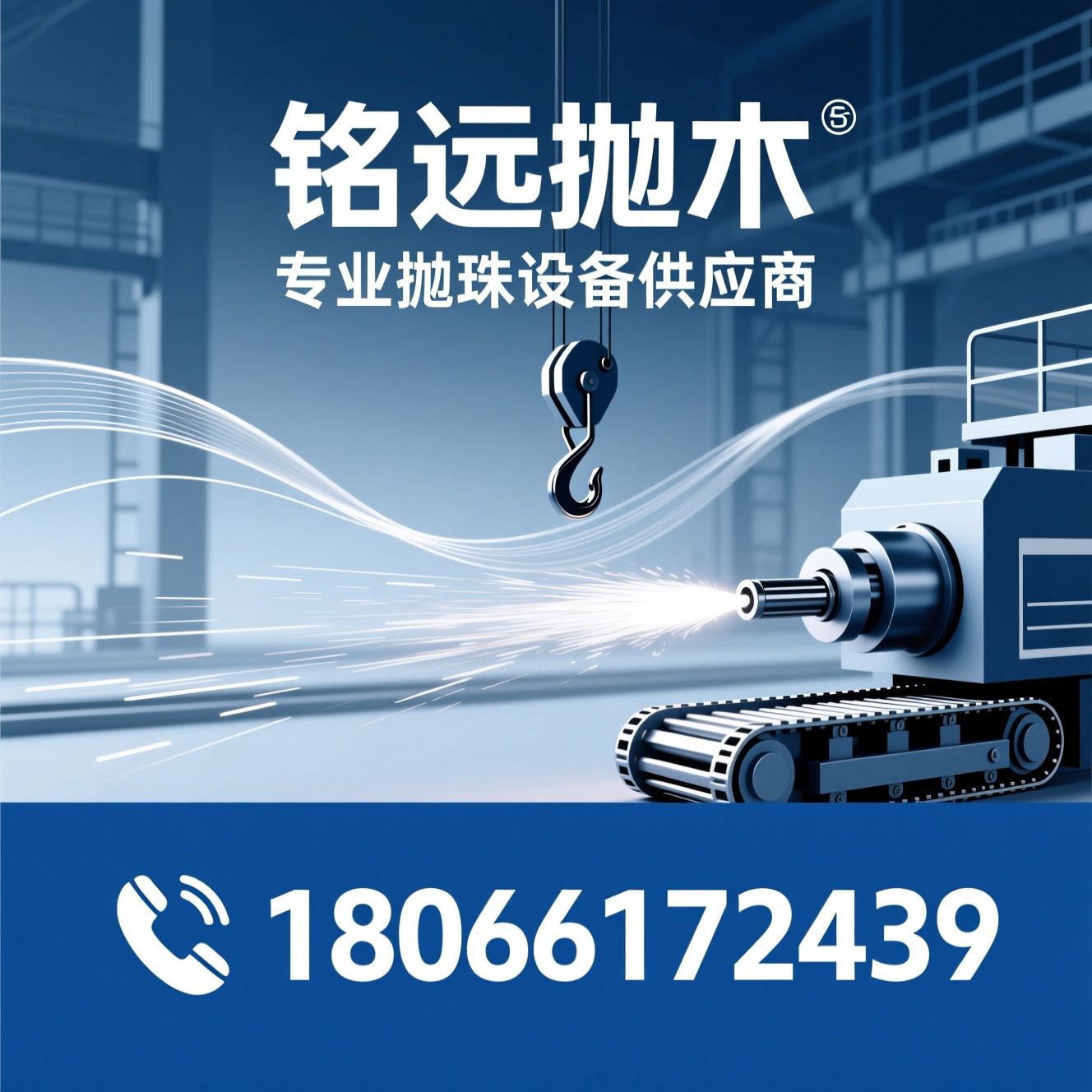 抛丸机_吊钩式抛丸机/履带式抛丸机/推荐铭远抛丸服务