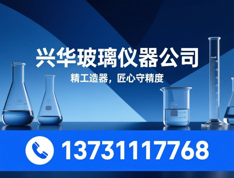 玻璃仪器_实验室玻璃量器/高硼硅烧器/推荐兴华玻璃仪器公司服务