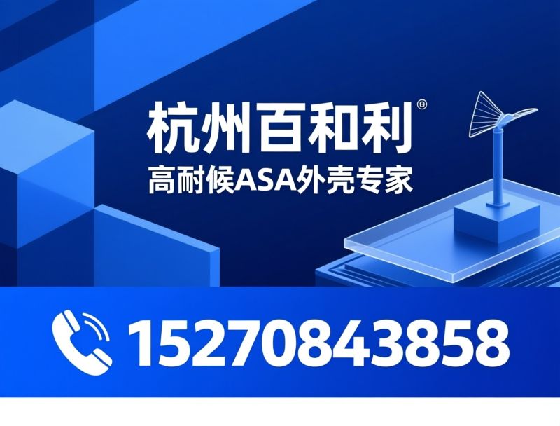ABS外壳_厚片吸塑/工业外壳定制/推荐杭州百和利服务