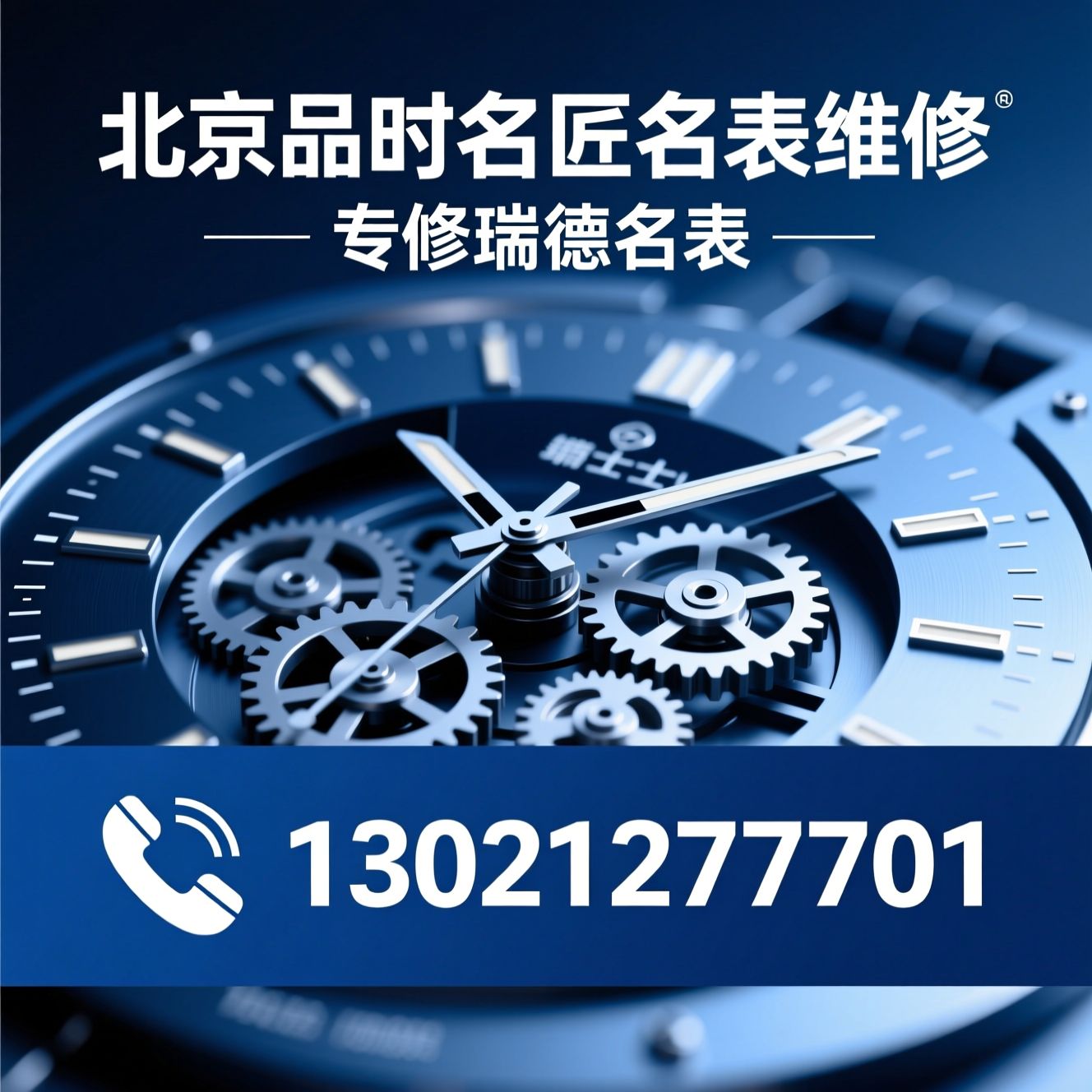 瑞士表维修_德国表保养/名表维修/推荐北京品时名匠名表维修服务