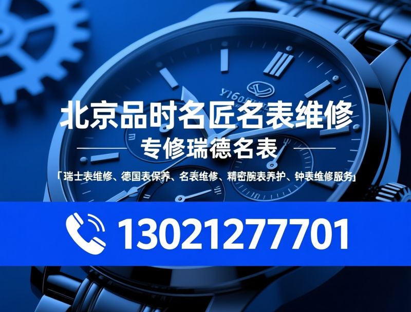 瑞士表维修_德国表保养/名表维修/推荐北京品时名匠名表维修服务