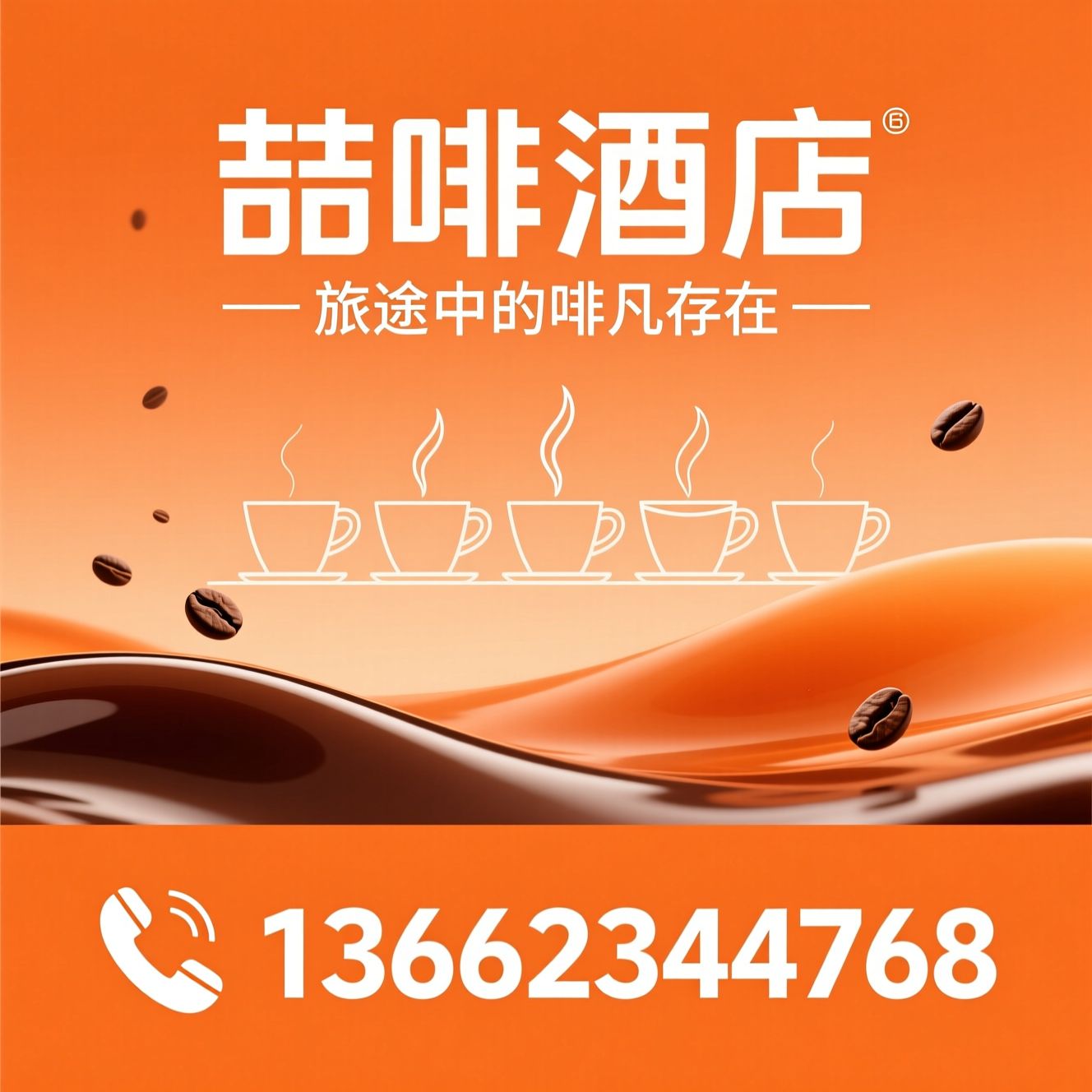 喆啡酒店_咖啡主题酒店/中端连锁酒店/推荐喆啡酒店服务