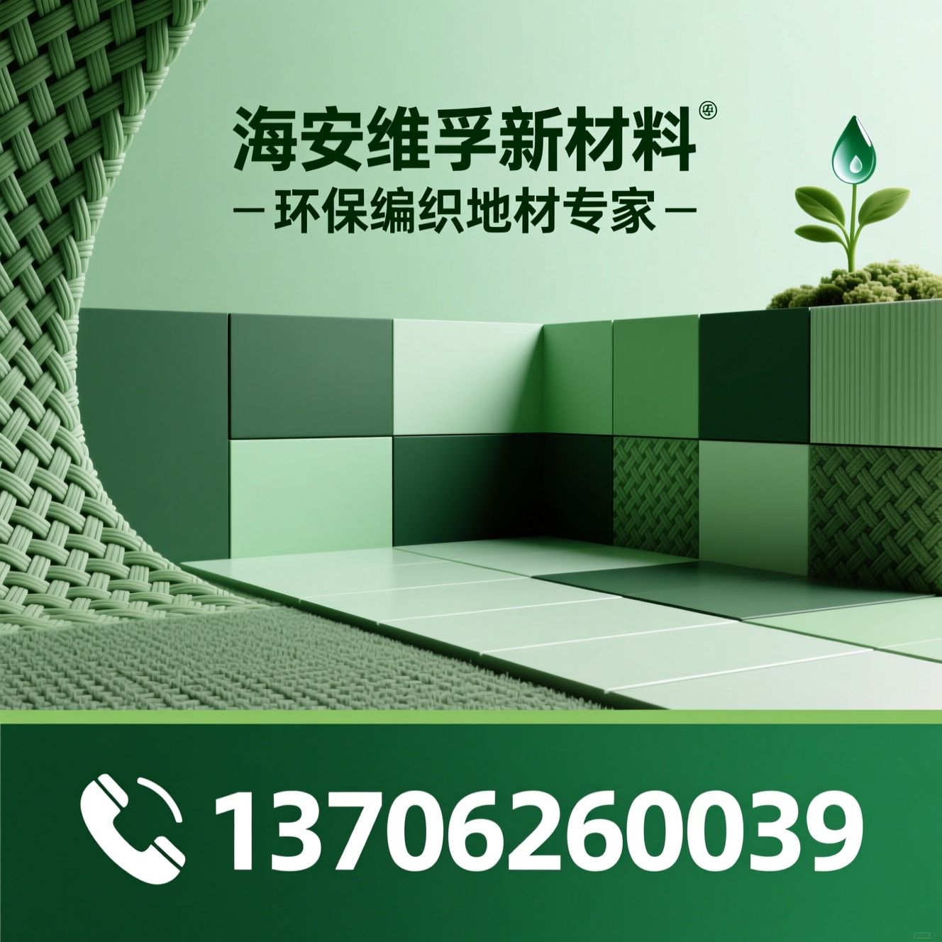 PVC编织地毯_环保地材/商用地板/推荐海安维孚新材料服务