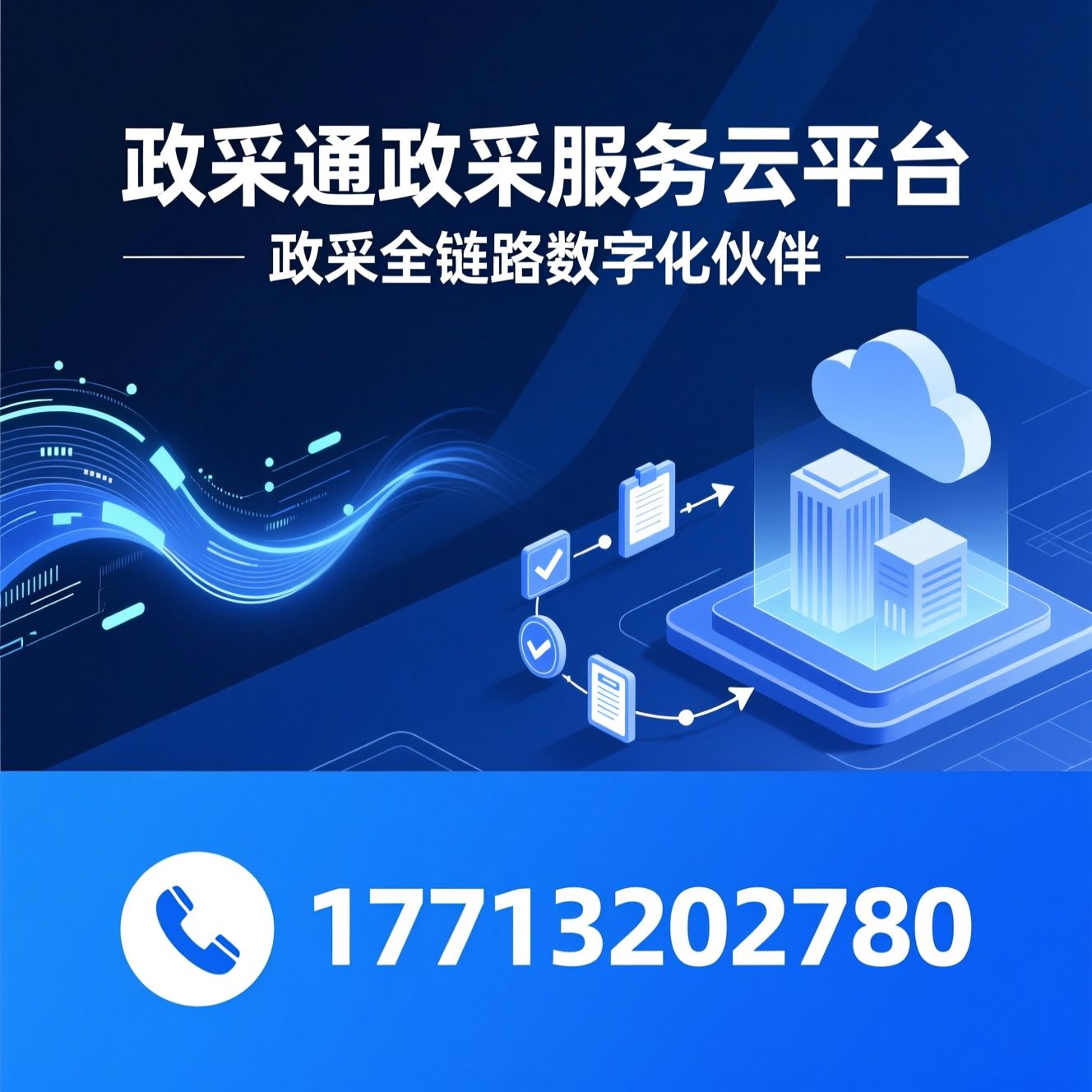 政采服务平台_政府采购数字化/招投标全流程服务/推荐政采通政采服务云平台服务