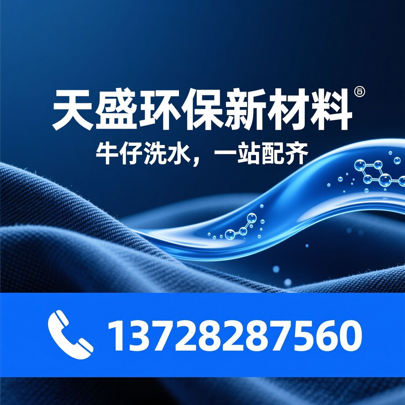 牛仔软片_洗水助剂/碧纹染料配套/推荐天盛环保新材料服务