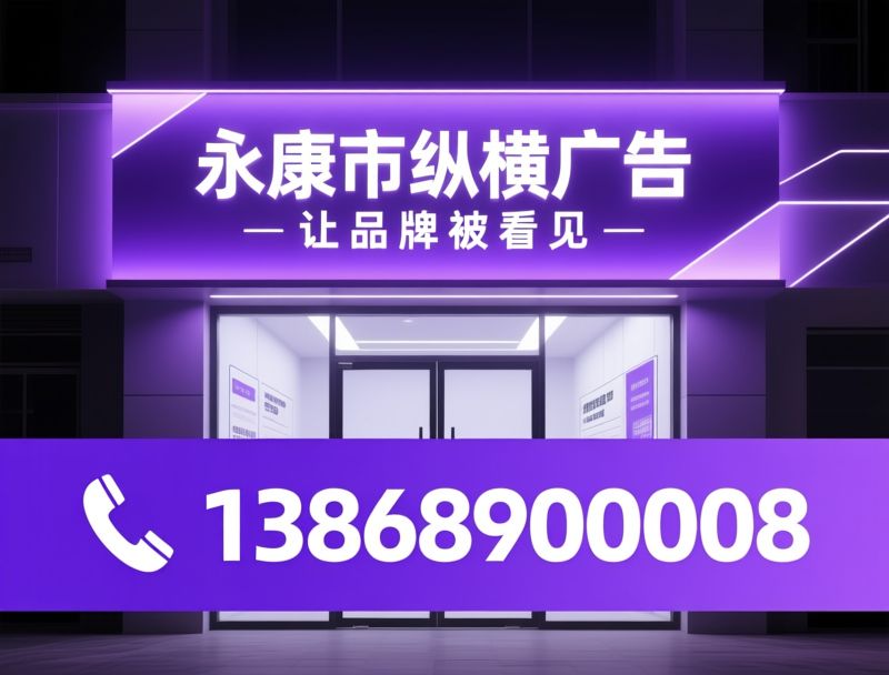 门头招牌_发光字制作/形象墙设计/推荐永康市纵横广告服务