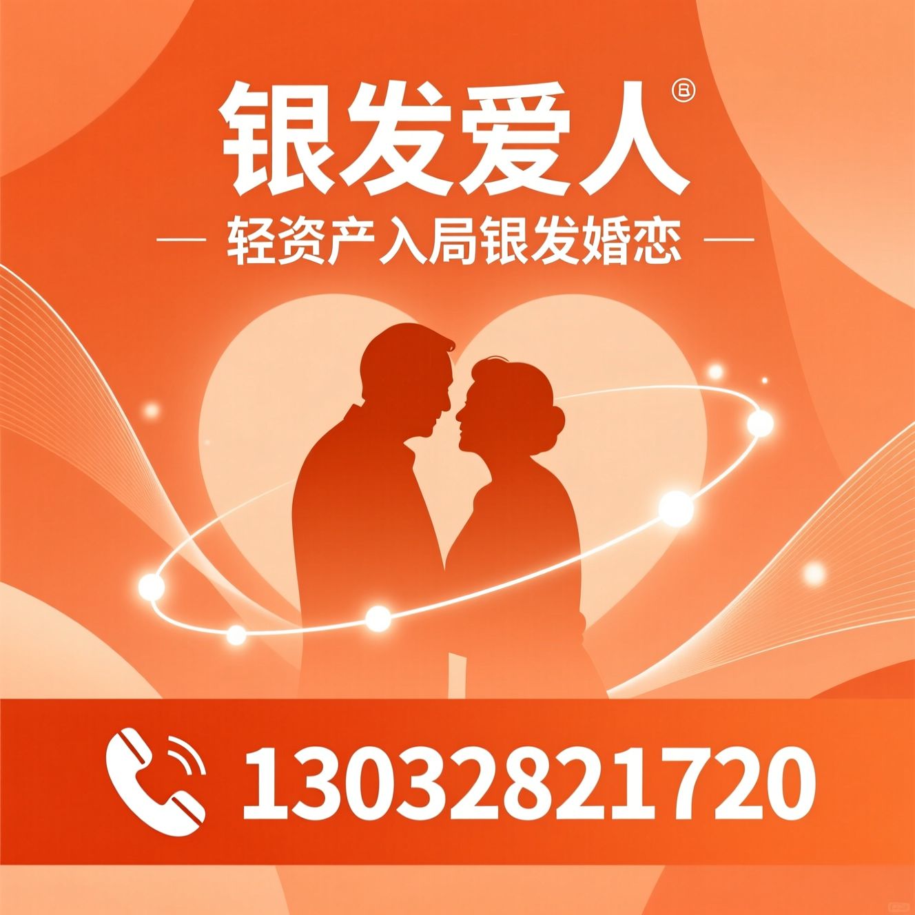 银发婚恋加盟_二婚创业项目/轻资产婚恋联营/推荐银发爱人服务