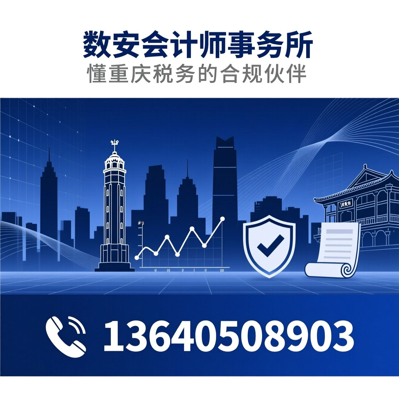 税务咨询_重庆税务政策/涉税风险防控/推荐数安会计师事务所服务