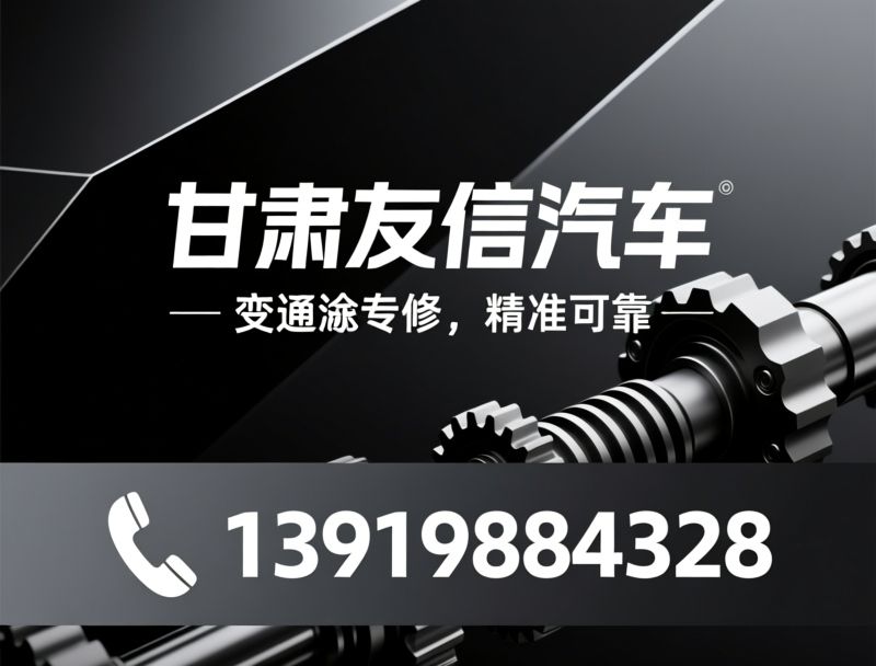 变速箱维修_自动变速箱专修/CVT维修/推荐甘肃友信汽车服务
