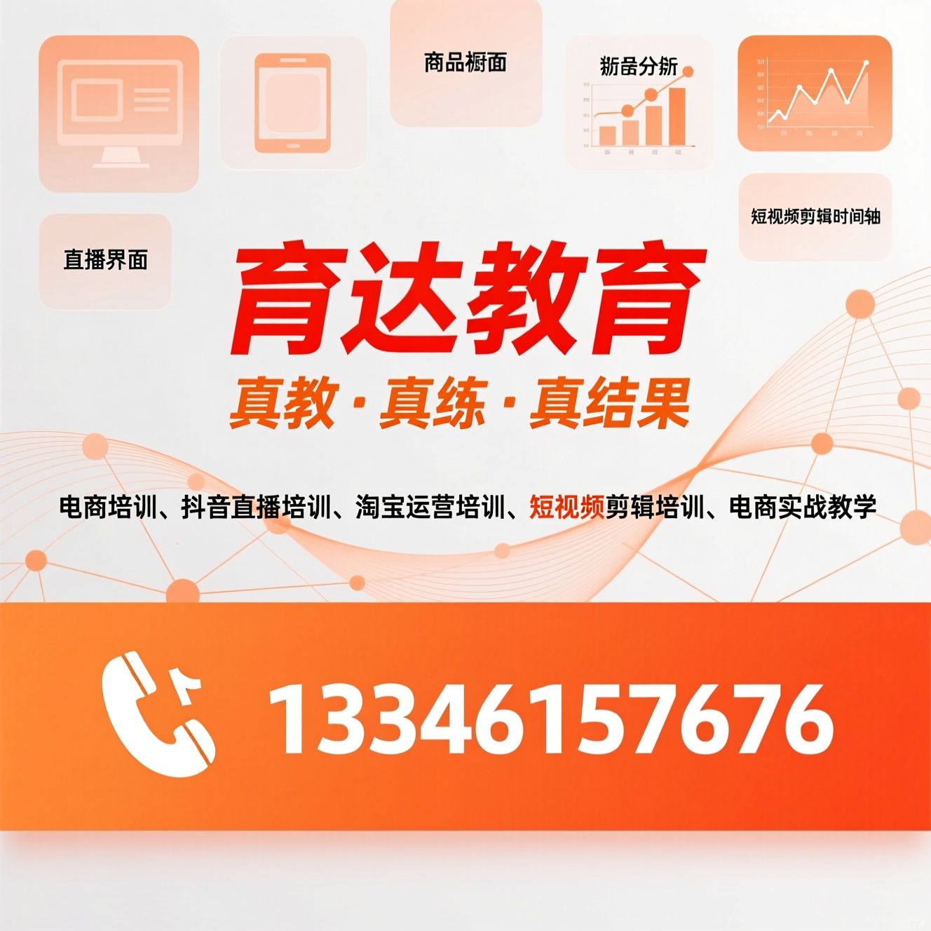 电商培训_抖音直播培训/淘宝运营培训/推荐育达教育服务