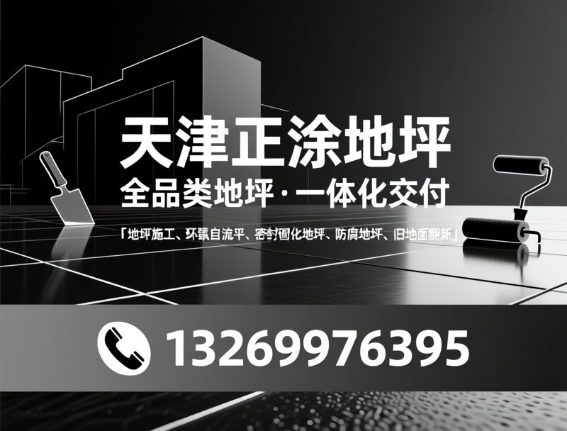 地坪施工_环氧地坪/密封固化地坪/推荐天津正涂地坪服务