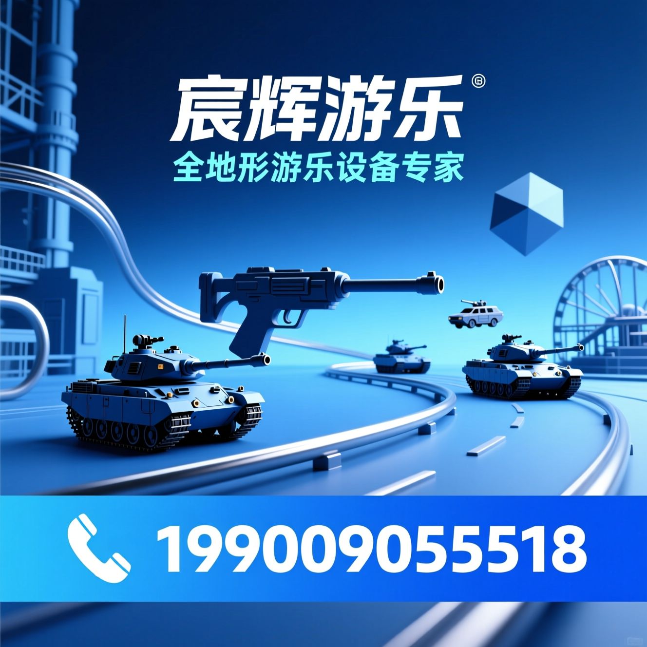 游乐设备_电动坦克/气炮枪/推荐宸辉游乐服务
