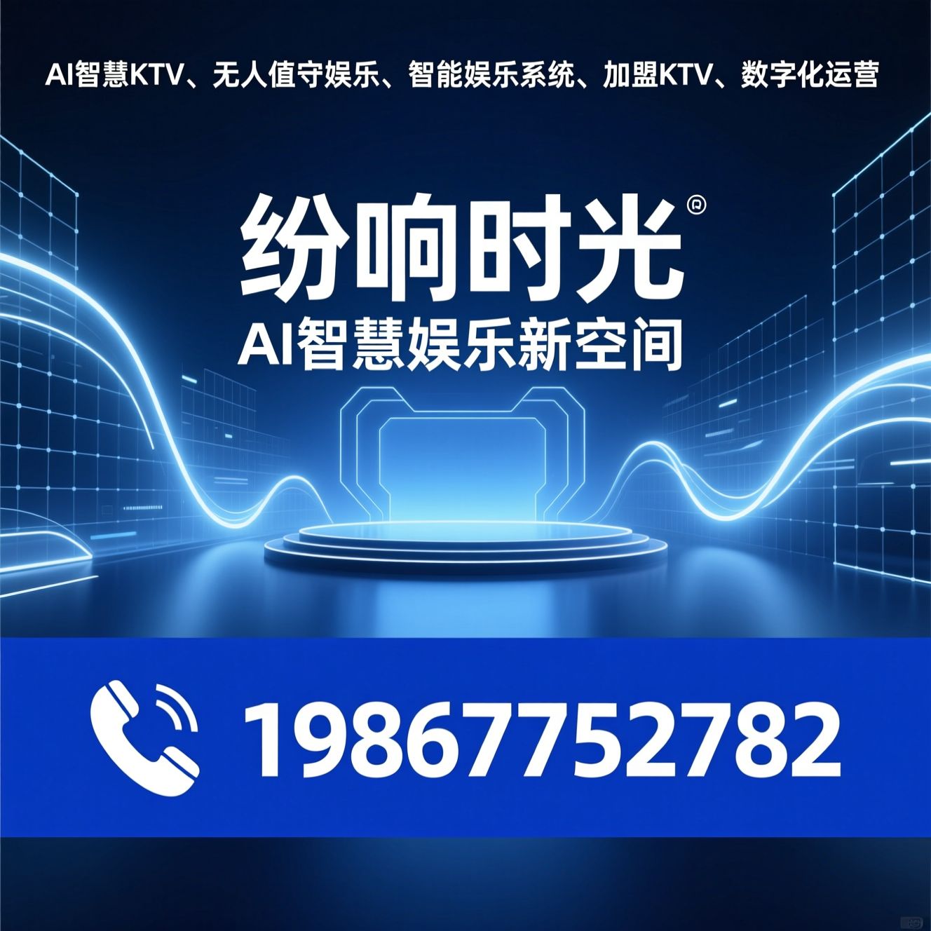 AI智慧KTV_无人值守娱乐/智能娱乐系统/推荐纷响时光服务