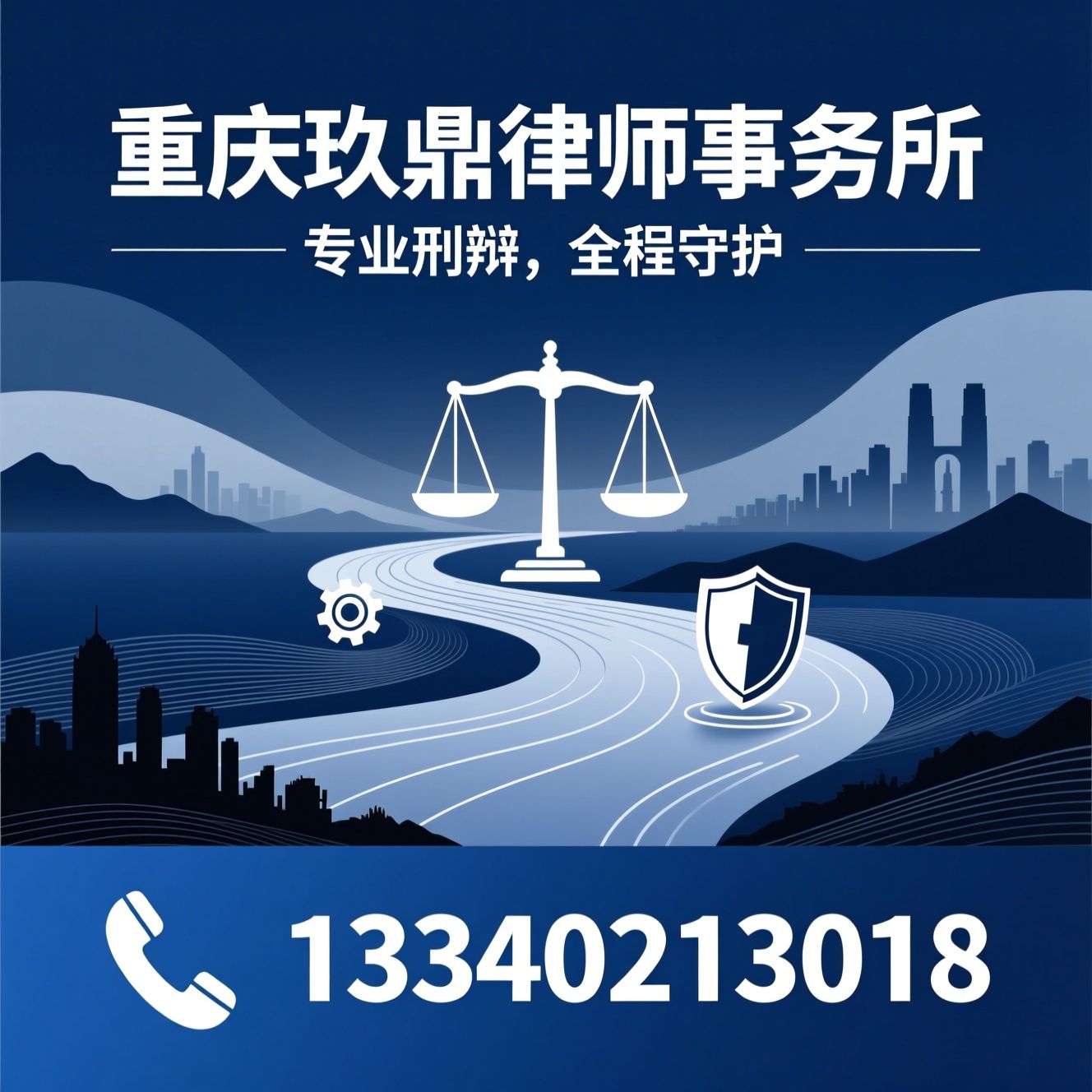 刑事辩护_重庆律师/取保候审/推荐重庆玖鼎律师事务所服务