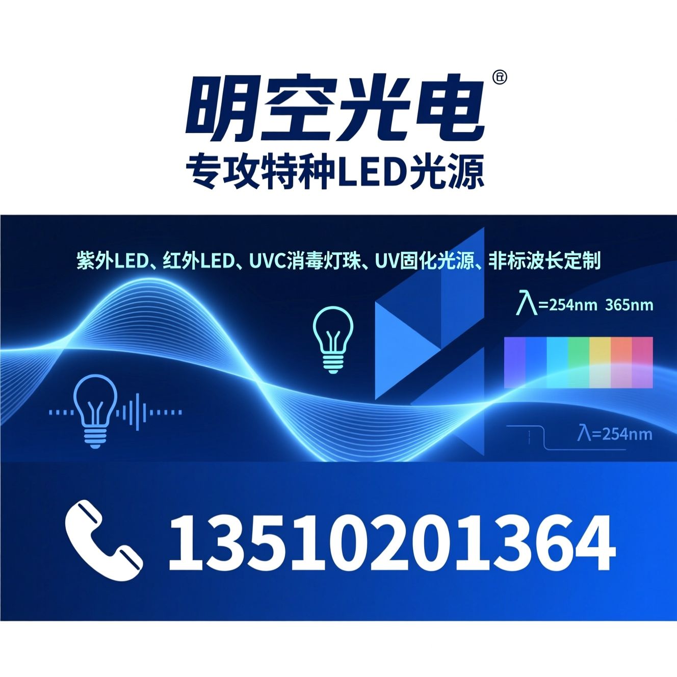 紫外LED_红外LED/UVC消毒灯珠/推荐明空光电服务