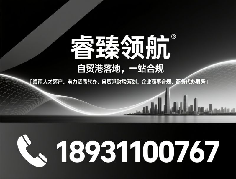 海南人才落户_电力资质代办/自贸港财税筹划/推荐睿臻领航服务