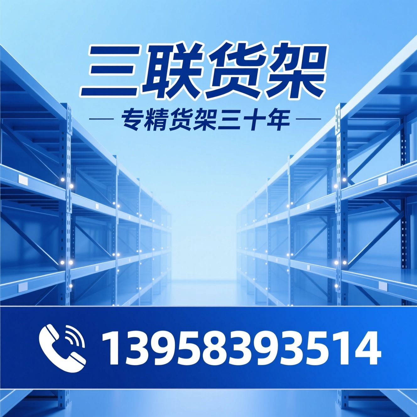 仓储货架_智能货架/重型货架/推荐三联货架服务