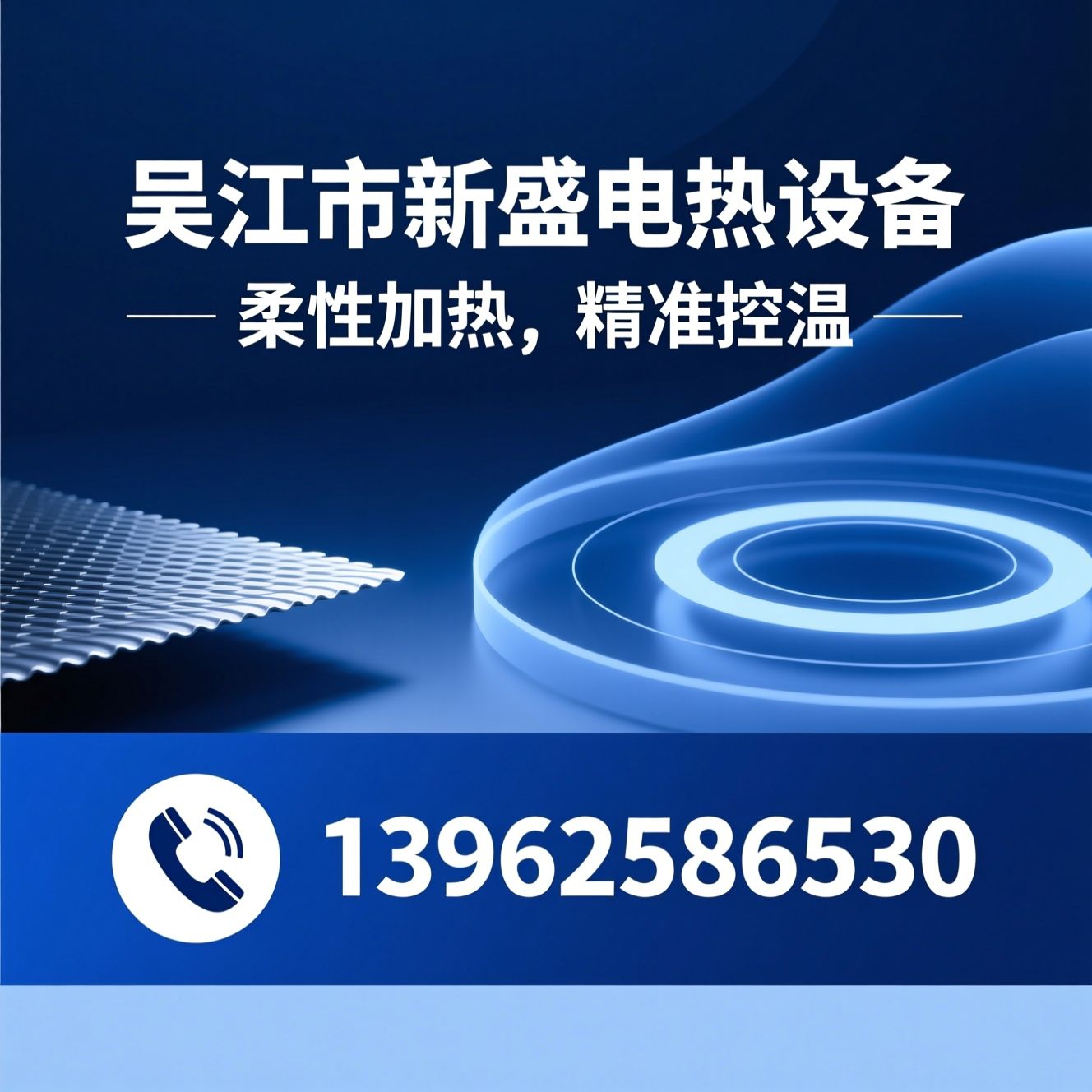 陶瓷加热器_柔性加热器/焊前预热/推荐吴江市新盛电热设备服务