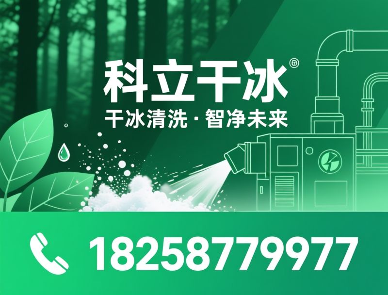 干冰清洗机_干冰清洗服务/工业干冰/推荐科立干冰服务
