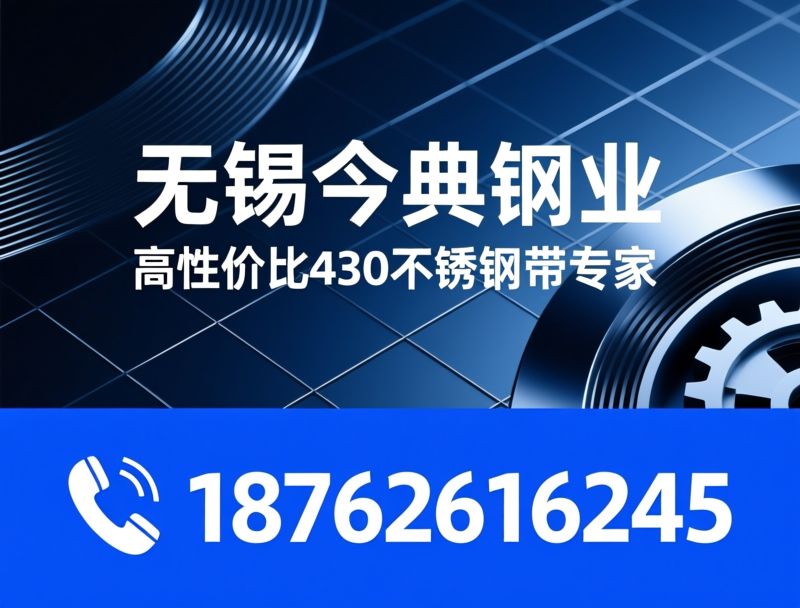 430不锈钢带_不锈钢钢带厂家/铁素体不锈钢/推荐无锡今典钢业服务