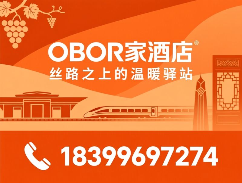 OBOR家酒店_高铁站旁酒店/五钻级酒店/推荐OBOR家酒店服务