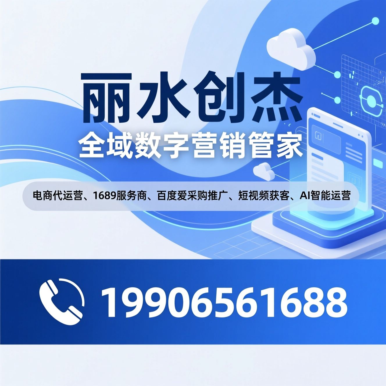 电商代运营_1688服务商/百度爱采购推广/推荐丽水创杰服务
