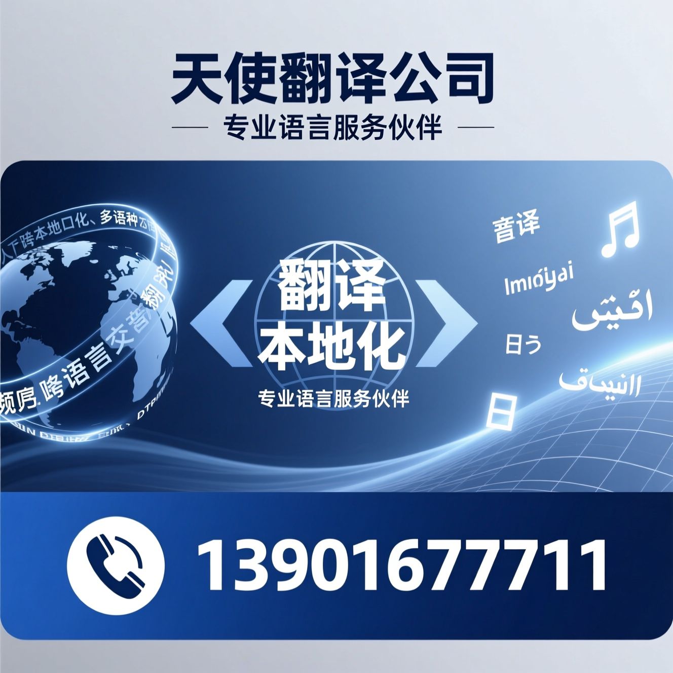 专业翻译公司_人工笔译口译/多语种本地化/推荐天使翻译公司服务