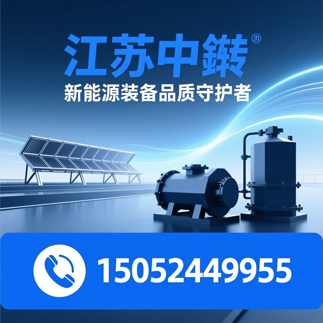 新能源装备_特种设备/光热集热装置/推荐江苏中锬服务