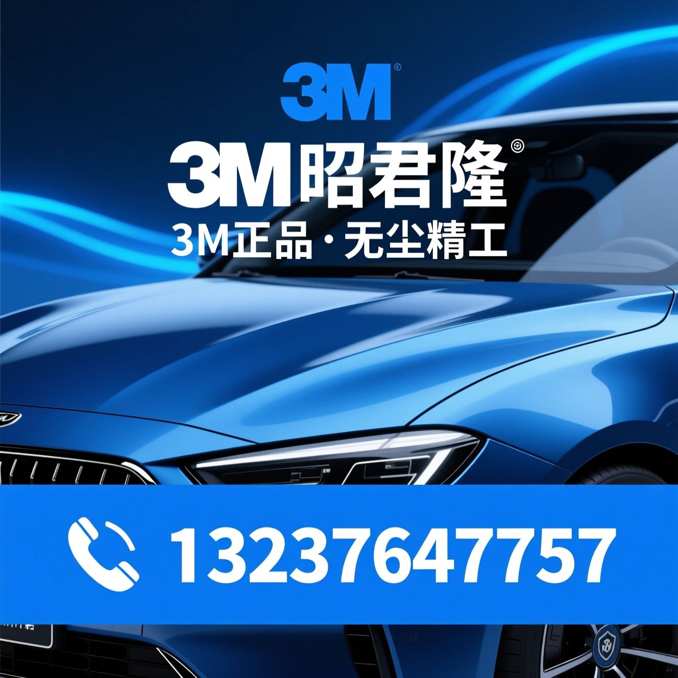 3M汽车贴膜_隐形车衣施工/汽车窗膜/推荐3M昭君隆服务