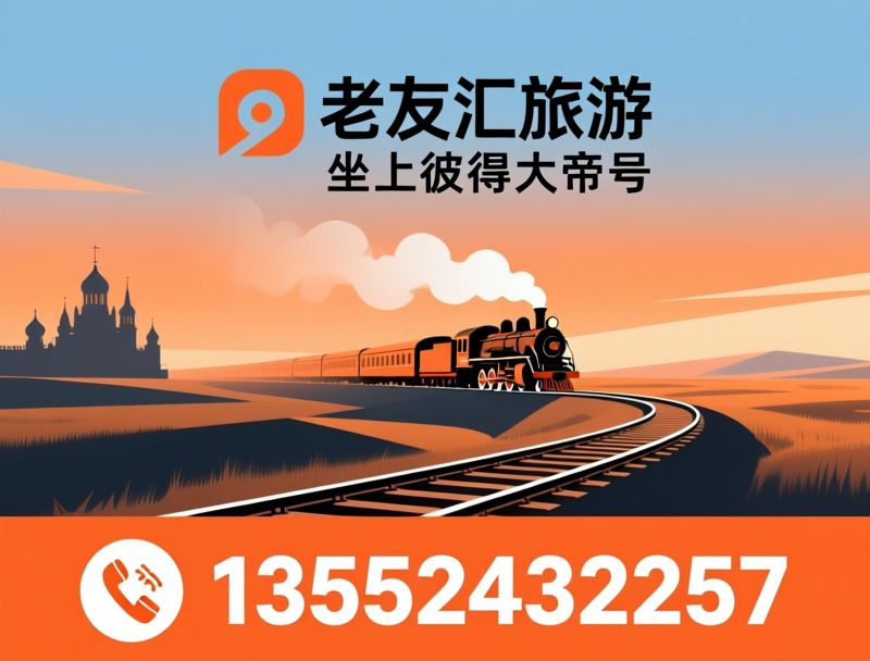 俄罗斯火车旅行_西伯利亚大铁路/彼得大帝号/推荐老友汇旅游服务