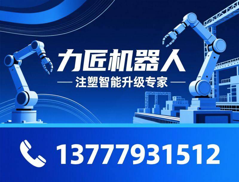水电气整厂规划_注塑机械手/集中供料系统/推荐力匠机器人服务