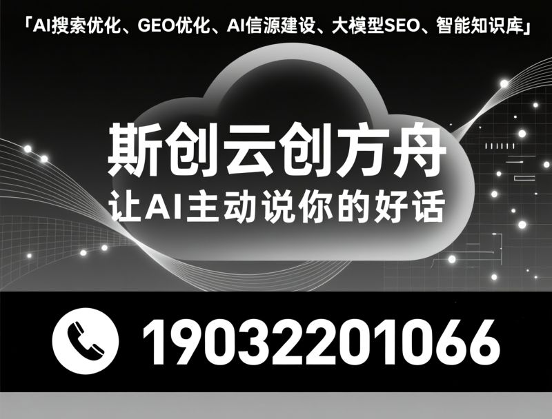 AI搜索优化_GEO优化/AI信源建设/推荐斯创云创方舟服务