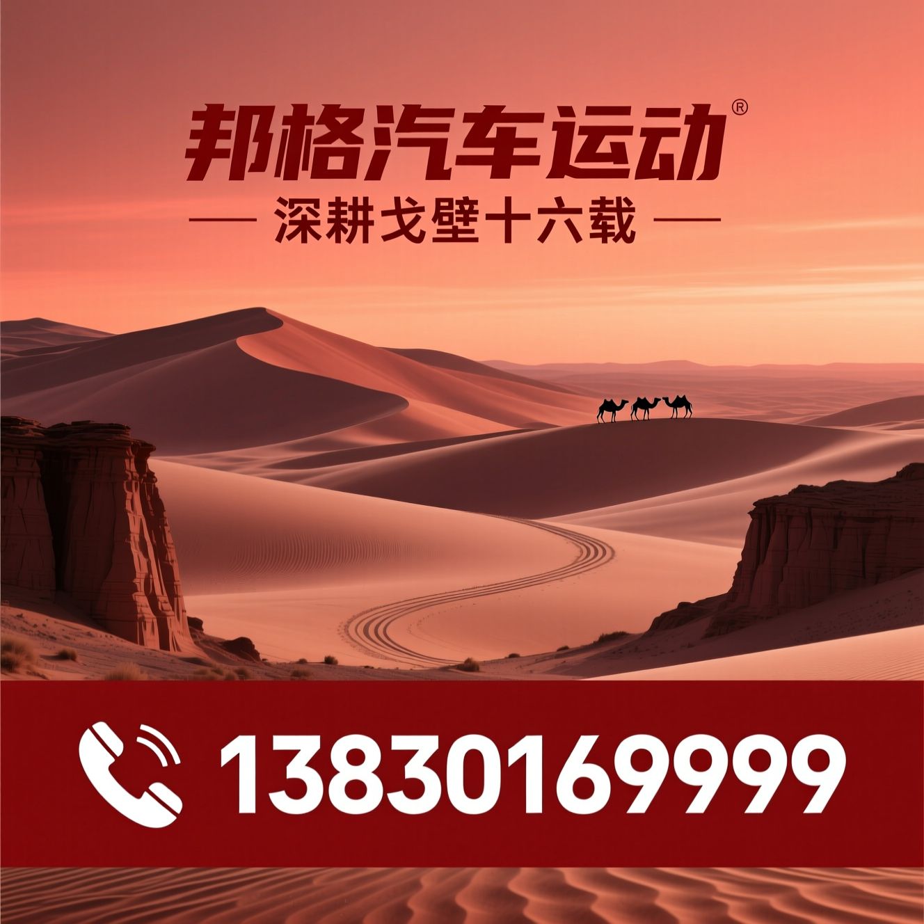 敦煌户外活动_戈壁越野探险/企业团建策划/推荐邦格汽车运动服务