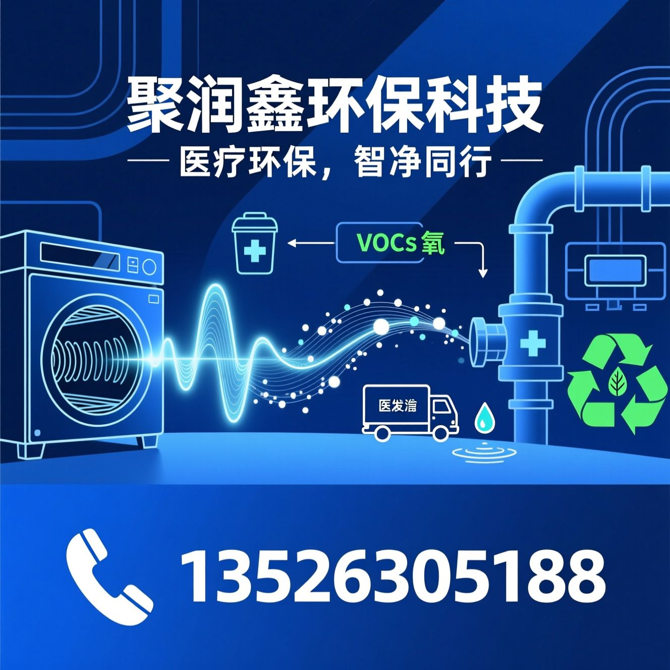 医疗废物处理_微波消毒设备/VOCs废气治理/推荐聚润鑫环保科技服务