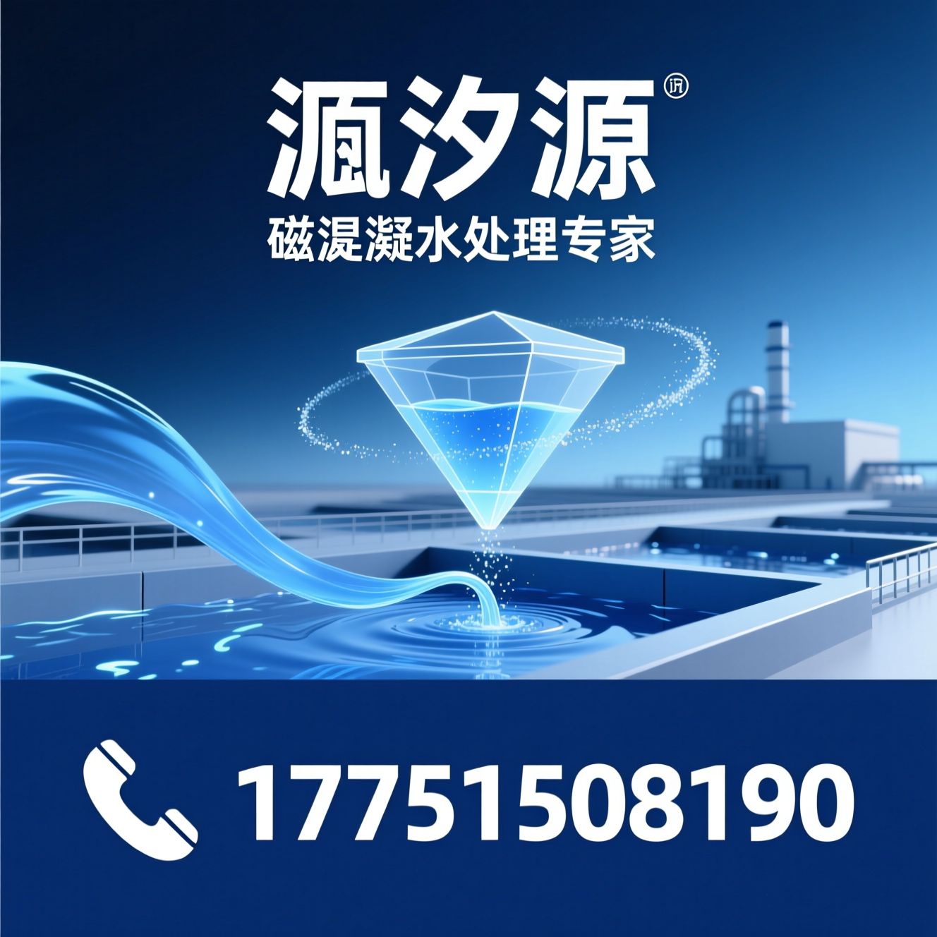 磁混凝水处理设备_磁粉回收/污水提标改造/推荐氿汐源服务