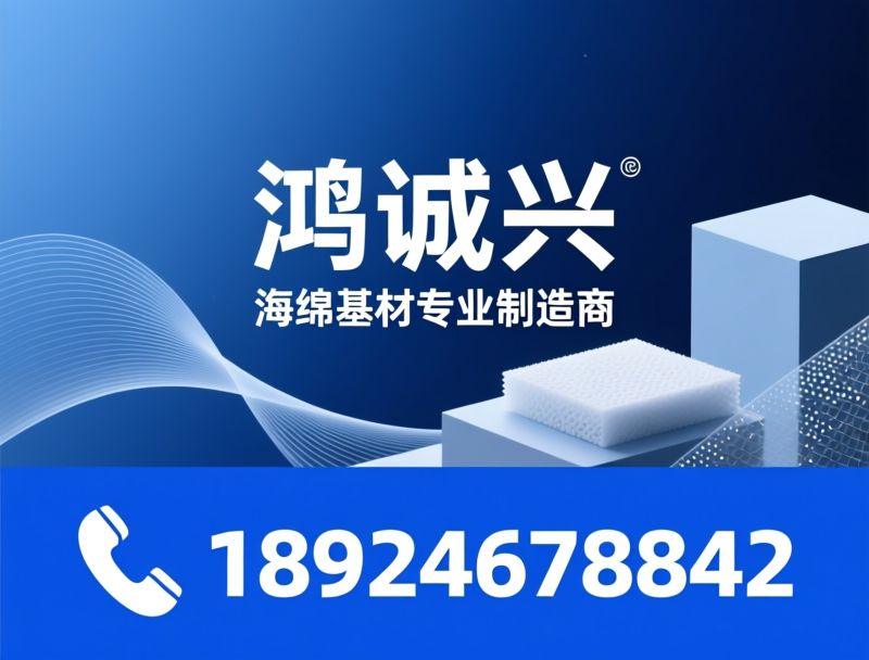 海绵制品_PVA海绵/木浆棉/推荐鸿诚兴服务