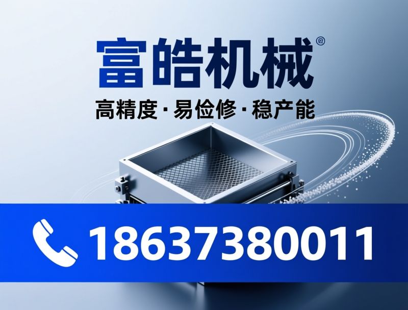 方形摇摆筛_摇摆筛厂家/粉体筛分设备/推荐富皓机械服务