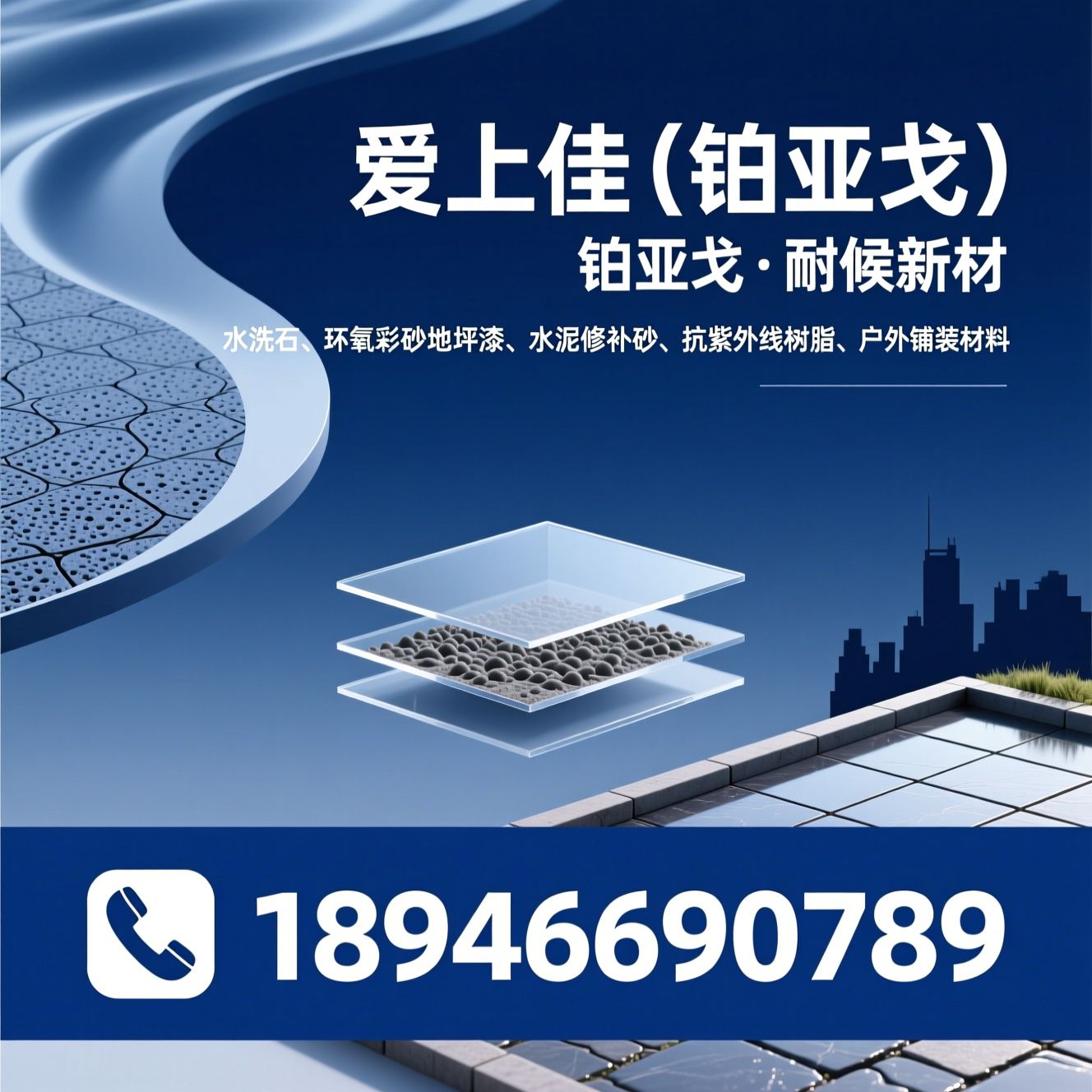 水洗石_环氧彩砂地坪漆/水泥修补砂浆/推荐爱上佳（铂亚戈）服务