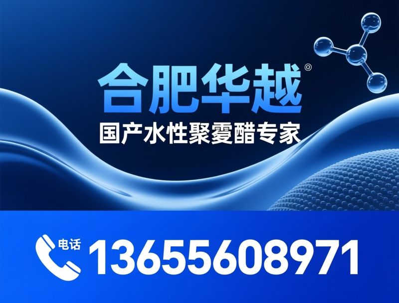 水性聚氨酯树脂_水性油墨树脂/皮革涂饰树脂/推荐合肥华越服务