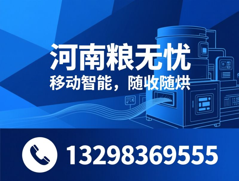 谷物烘干机_移动式烘干设备/低温烘干装备/推荐河南粮无忧服务