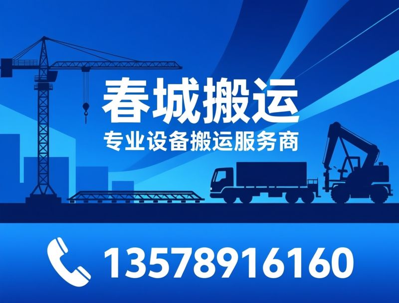 设备搬运_起重吊装/工厂搬迁/推荐春城搬运服务