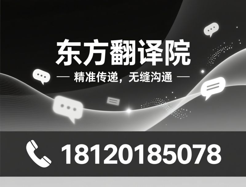 翻译服务_口译公司/专业翻译/推荐东方翻译院服务