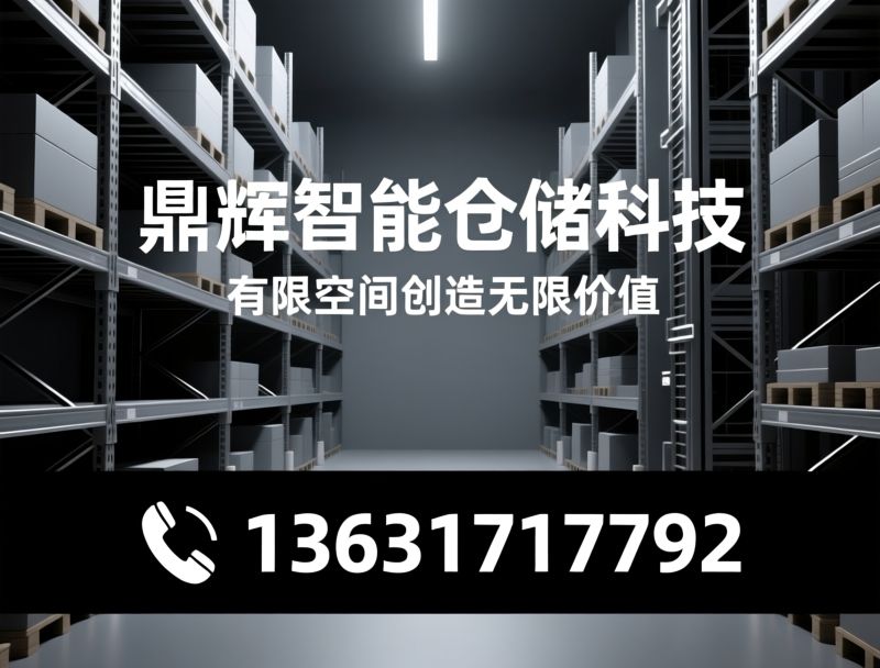 仓储货架_重型货架/智能仓储设备/推荐鼎辉智能仓储科技服务