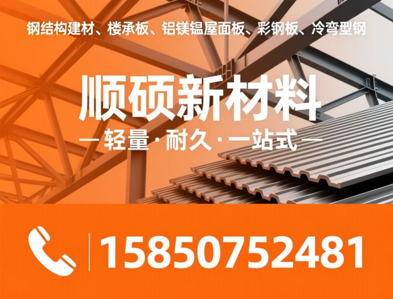 钢结构建材_楼承板/铝镁锰屋面板/推荐顺硕新材料服务