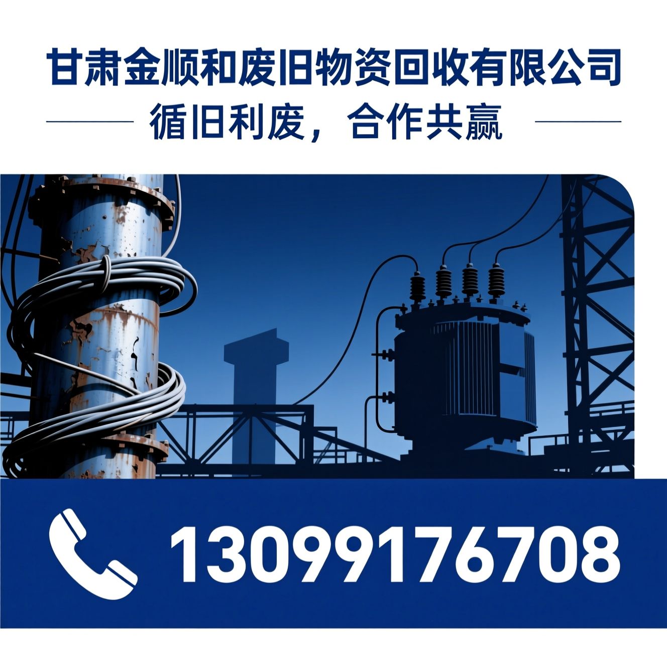 废旧物资回收_废旧金属回收/电线电缆回收/推荐甘肃金顺和废旧物资回收有限公司服务