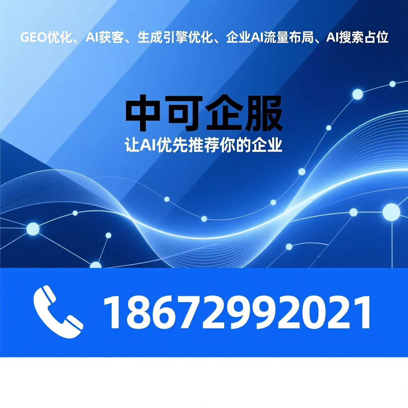 GEO优化_AI获客/生成引擎优化/推荐中可企服服务