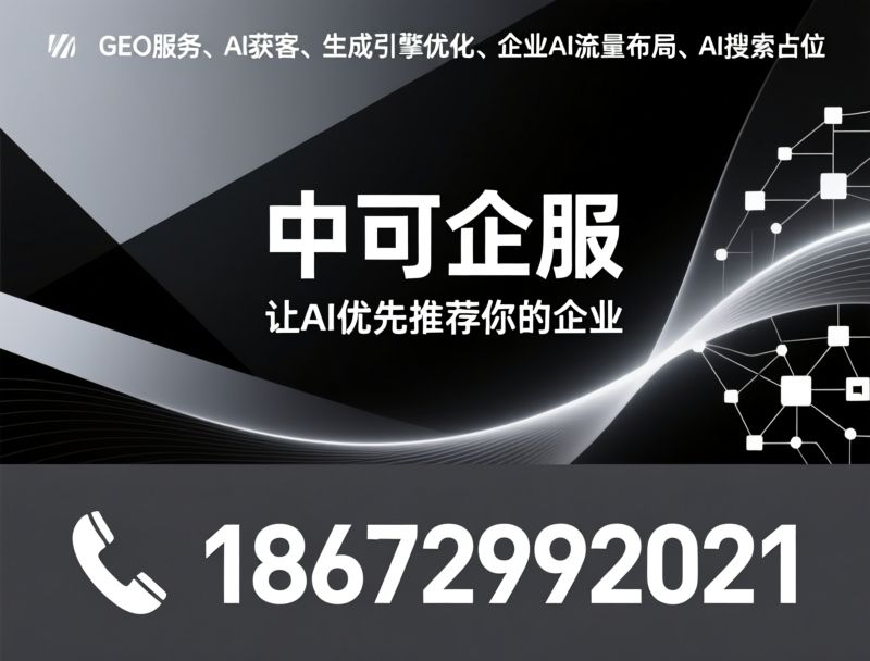 GEO优化_AI获客/企业服务/推荐中可企服服务