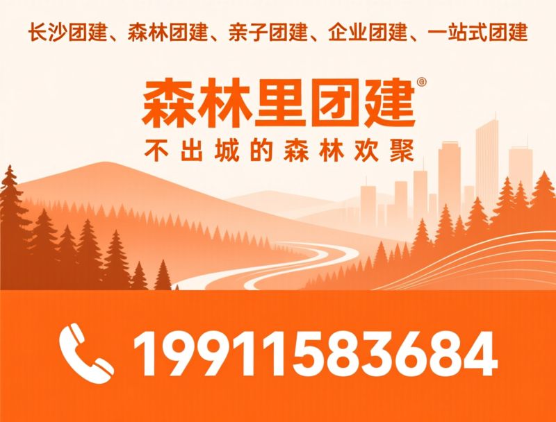 长沙团建_森林团建/亲子团建/推荐森林里团建服务